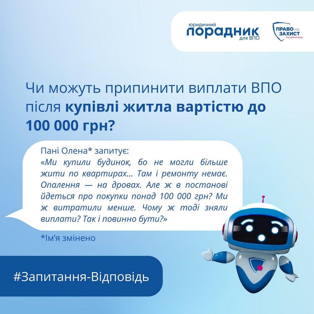 Чи можуть припинити виплати ВПО після купівлі житла вартістю до 100 000 грн