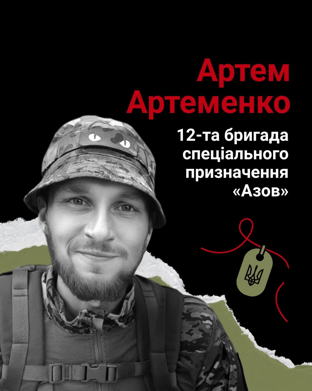 Меморіал: вбиті росією. Захисник Артем Артеменко, 26 років, Луганщина, листопад