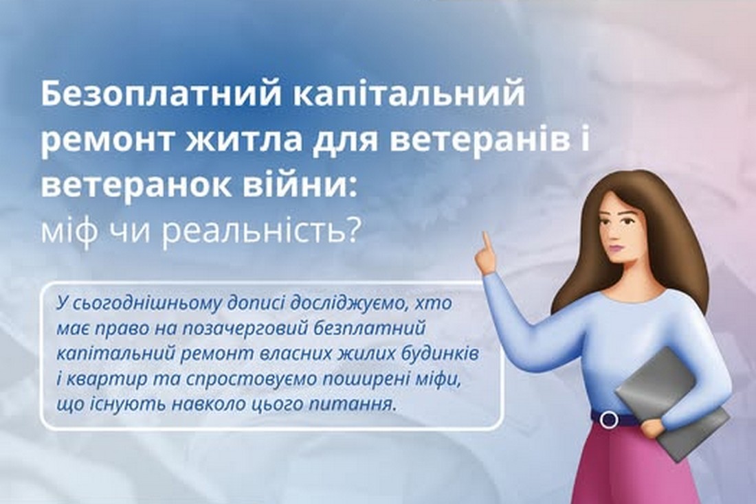 Безоплатний капітальний ремонт житла. Хто може отримати