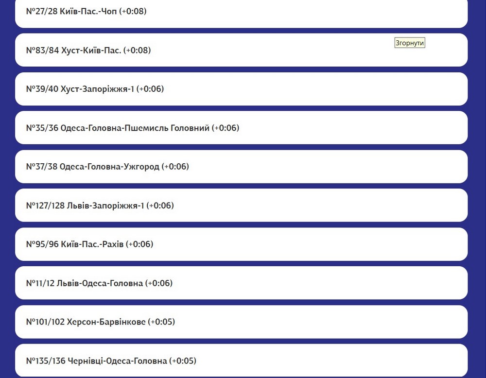 Затримуються потяги дальнього слідування Затримуються потяги дальнього слідування