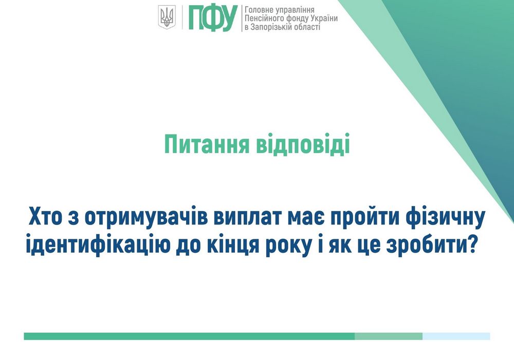 Ідентифікація для отримання державних соціальних допомог – хто має пройти до кінця року і як це зробити