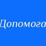 Відкрито велику кількість форм реєстрації на допомогу для ВПО в різних областях: хто і що може отримати