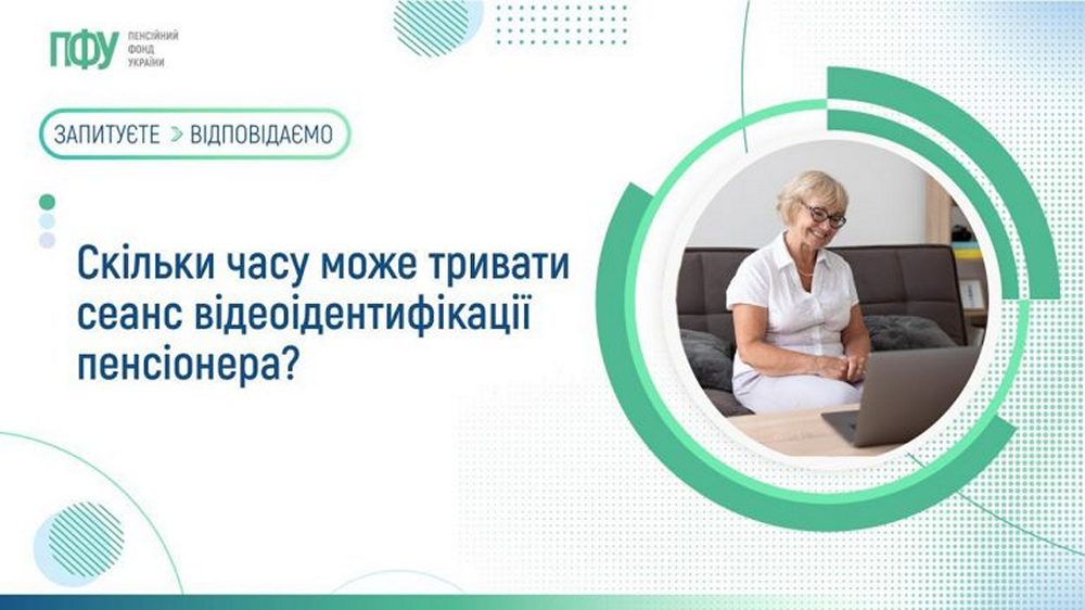 Перевірка пенсіонерів онлайн – у ПФУ пояснили, скільки часу це займе