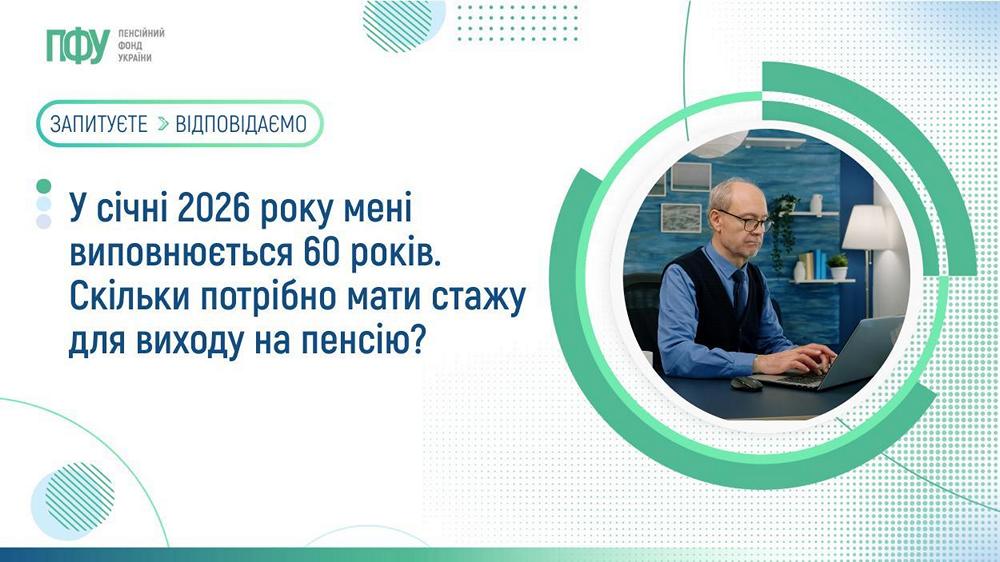 Призначення пенсії за віком у 2026 році – скільки страхового стажу необхідно мати