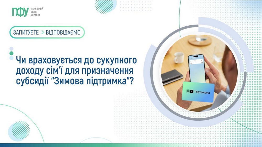 Чи включаються виплати «Зимова підтримка» в сукупний дохід сім’ї при обчисленні субсидії
