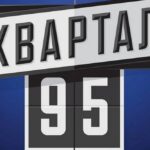 Серед власників немає Міндіча: «Квартал 95» створив нову компанію – подробиці
