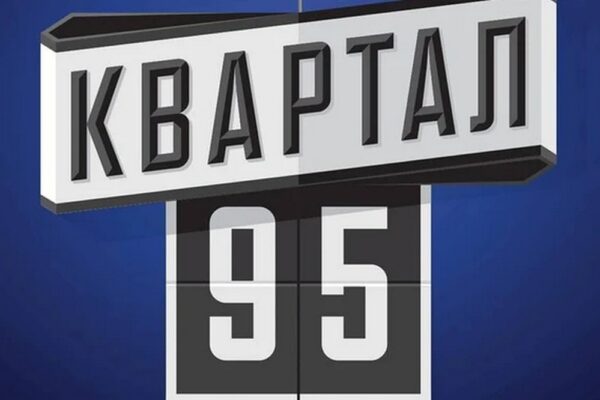 Квартал 95