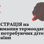 Відкрилася реєстрація на отримання термоодягу для дітей – як подати заявку
