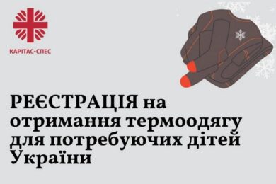 Відкрилася реєстрація на отримання термоодягу для дітей – як подати заявку