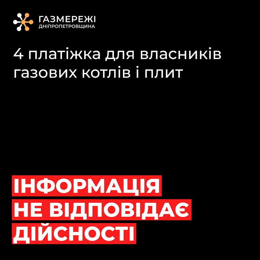 «Четверта платіжка за газ для власників котлів» – це фейк: «Газмережі» розповіли, за що насправді треба платити «Четверта платіжка за газ для власників котлів» – це фейк: «Газмережі» розповіли, за що насправді треба платити