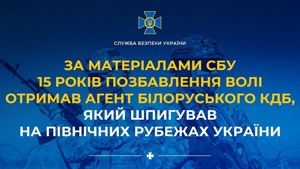 Агент білоруського КДБ, який шпигував на північних рубежах України, отримав вирок – що відомо