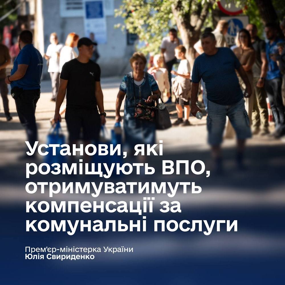 Установам компенсуватимуть витрати за розміщення ВПО – ключові зміни