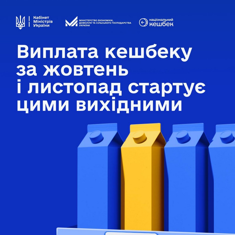 Стартують виплати національного кешбеку за жовтень і листопад: на що можна витратити