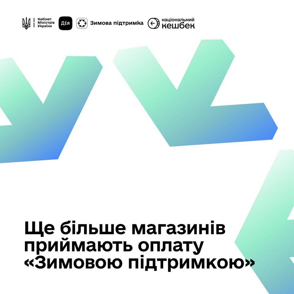 Розширено перелік мереж, де можна витратити 1000 грн «Зимової підтримки»: оновлений список