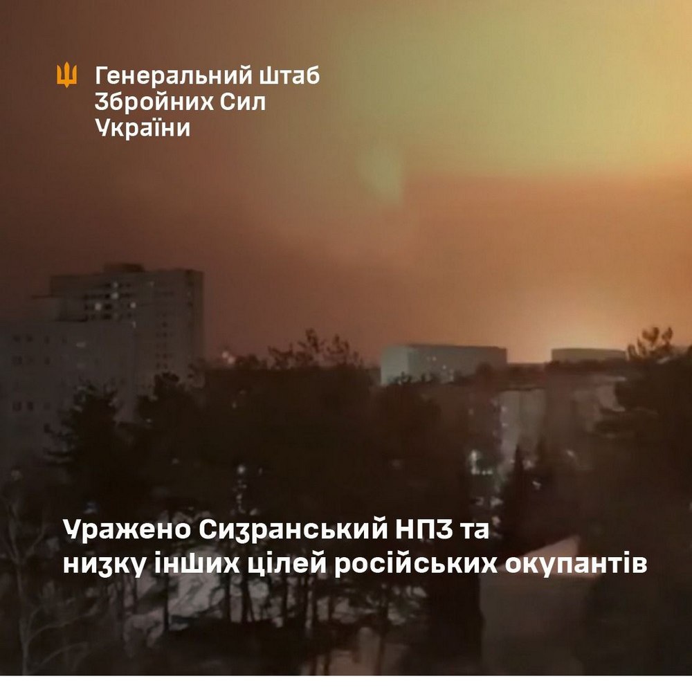 ЗСУ уразили Сизранський НПЗ у Росії та військові об’єкти на ТОТ – Генштаб