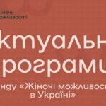 Благодійна допомога від фонду “Жіночі можливості в Україні” – хто і як може отримати