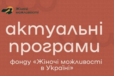 Благодійна допомога від фонду “Жіночі можливості в Україні” – хто і як може отримати