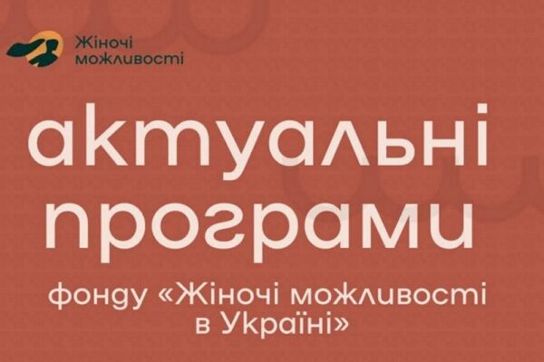 Благодійна допомога від фонду "Жіночі можливості в Україні" – хто і як може отримати