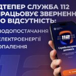 Повідомити про відсутність світла, води і опалення тепер можна на лінію 112: деталі