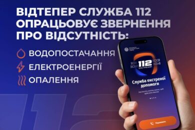 Повідомити про відсутність світла, води і опалення тепер можна на лінію 112: деталі