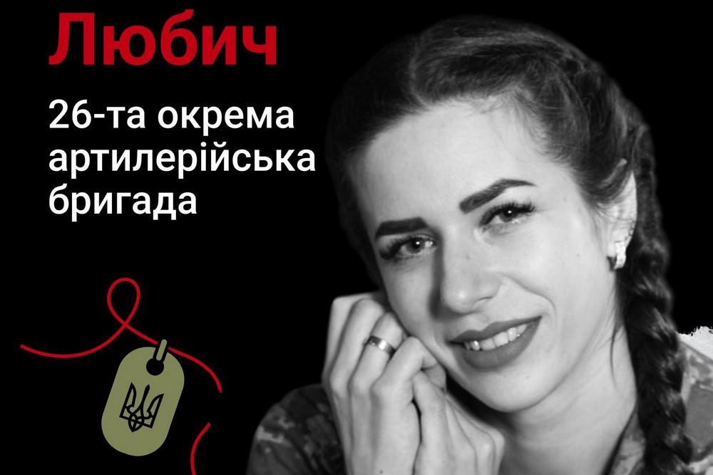 Меморіал: вбиті росією. Захисниця Тетяна Любич, 25 років, Слов’янськ, травень