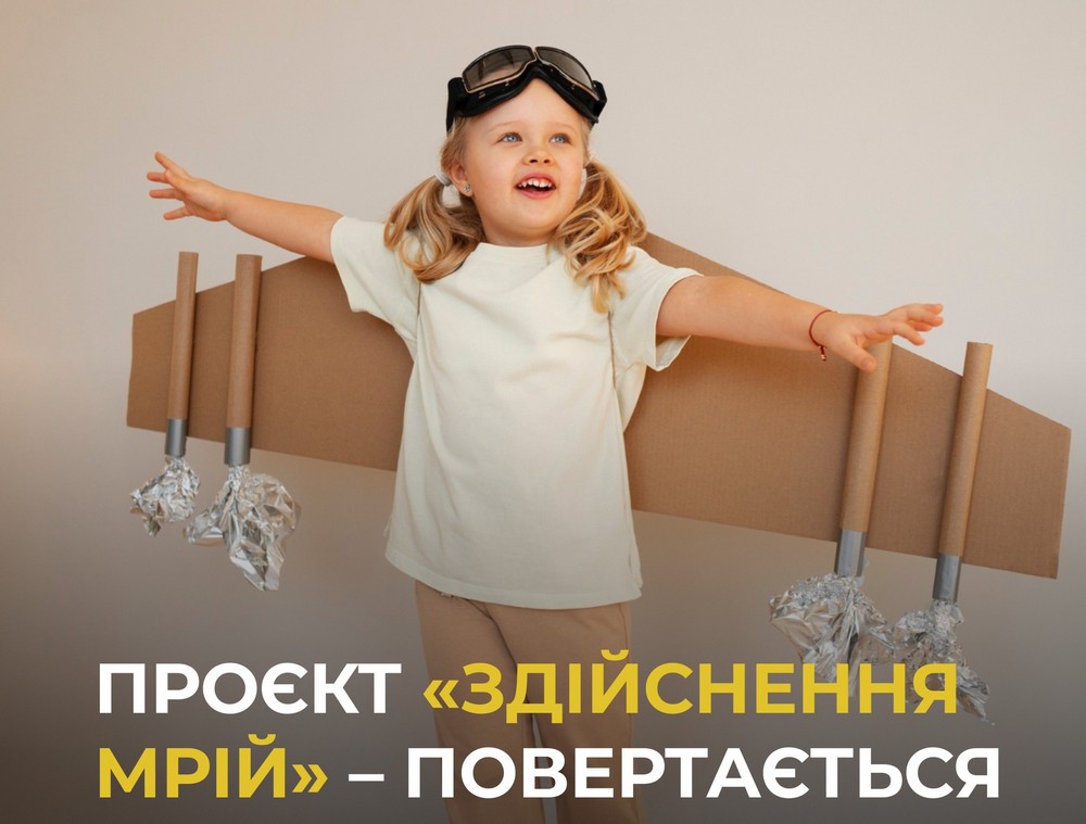 Благодійний фонд здійснює мрії дітей: як взяти участь у проєкті і хто може це зробити Благодійний фонд здійснює мрії дітей: як взяти участь у проєкті і хто може це зробити