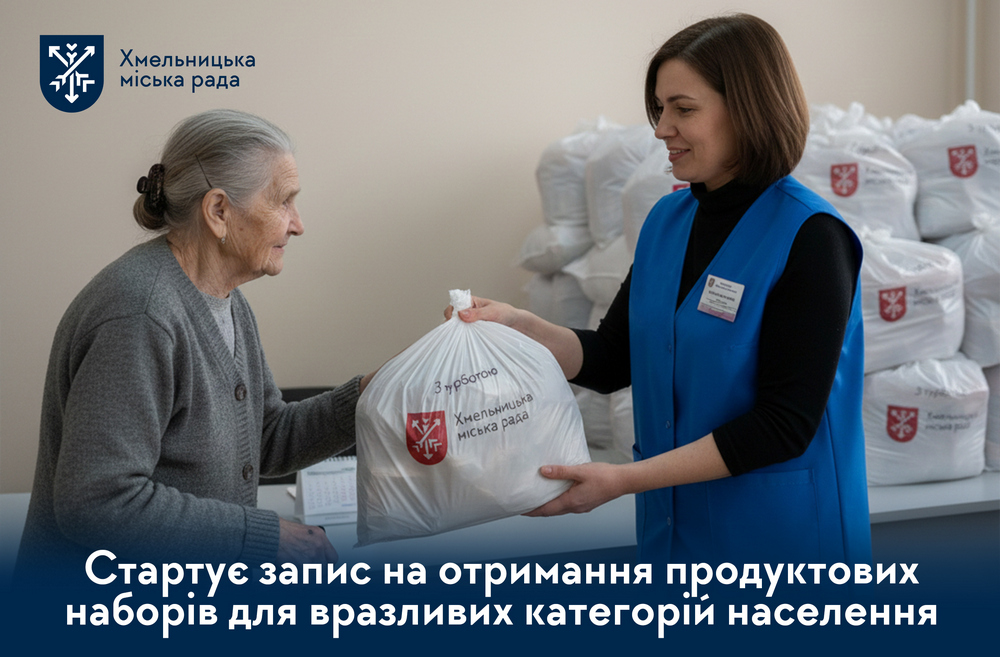 Гуманітарна допомога в Хмельницькому - стартує запис на продуктові наборі у 2026 році Гуманітарна допомога в Хмельницькому - стартує запис на продуктові наборі у 2026 році