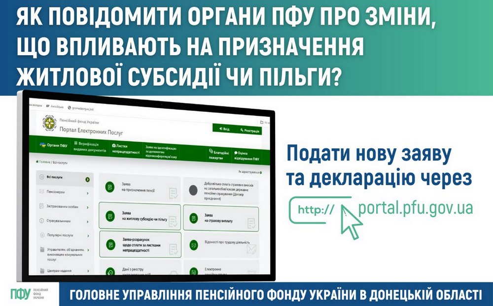 Протягом 30 днів після призначення субсидії: що обов’язково повідомити ПФУ