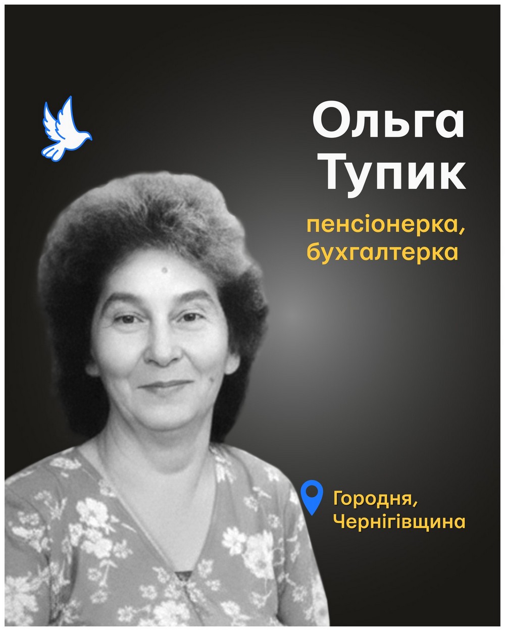 Вбиті росією. Ольга Тупик була уродженкою Чернігівщини. Була бухгалтеркою. Доглядала місцеву жительку з інвалідністю – колишню вчительку. В той день вона прийшла до підопічної на ночівлю. Близько першої години ночі в будинок вчительки поцілив безпілотник. Обоє жінок загинули. За 9 місяців до того помер єдиний син Ольги…