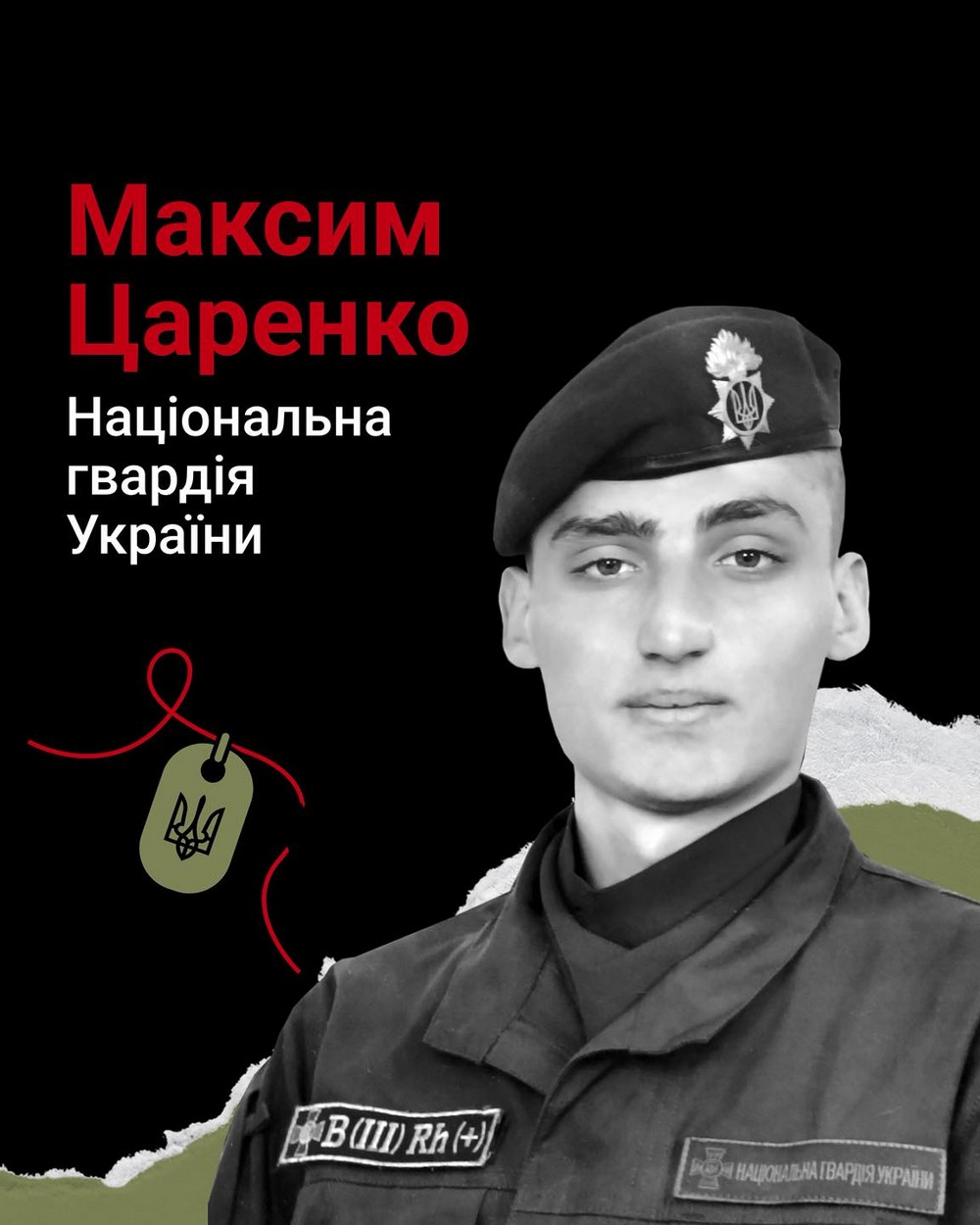 Максим Царенко