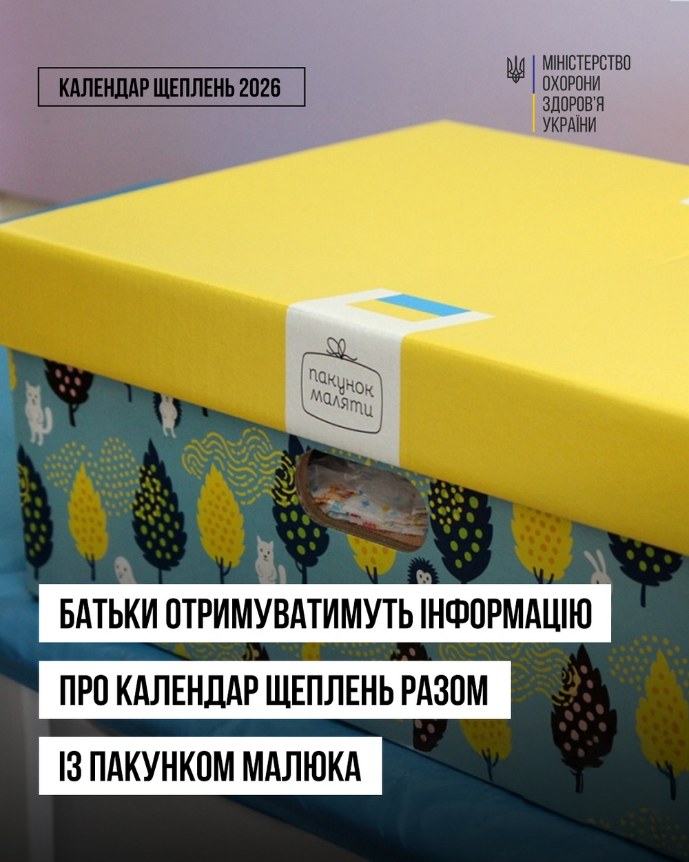 «Пакунок малюка» у 2026: оновлення від МОЗ для батьків новонароджених
