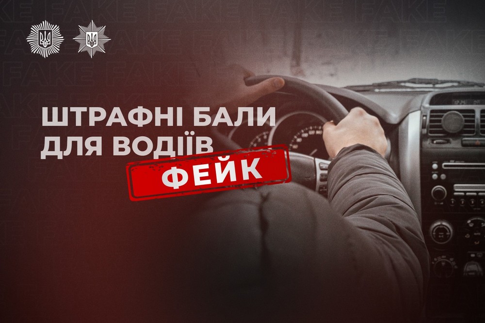 «Штрафні бали для водіїв з 2026 року – це фейк» - поліція 1 «Штрафні бали для водіїв з 2026 року – це фейк» - поліція