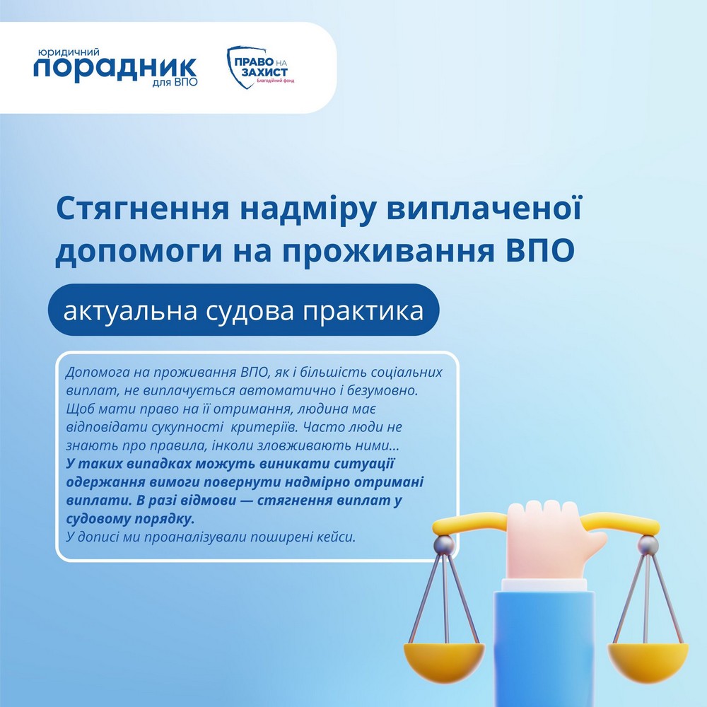 У яких випадках можуть вимагати повернути виплати ВПО: три типові приклади