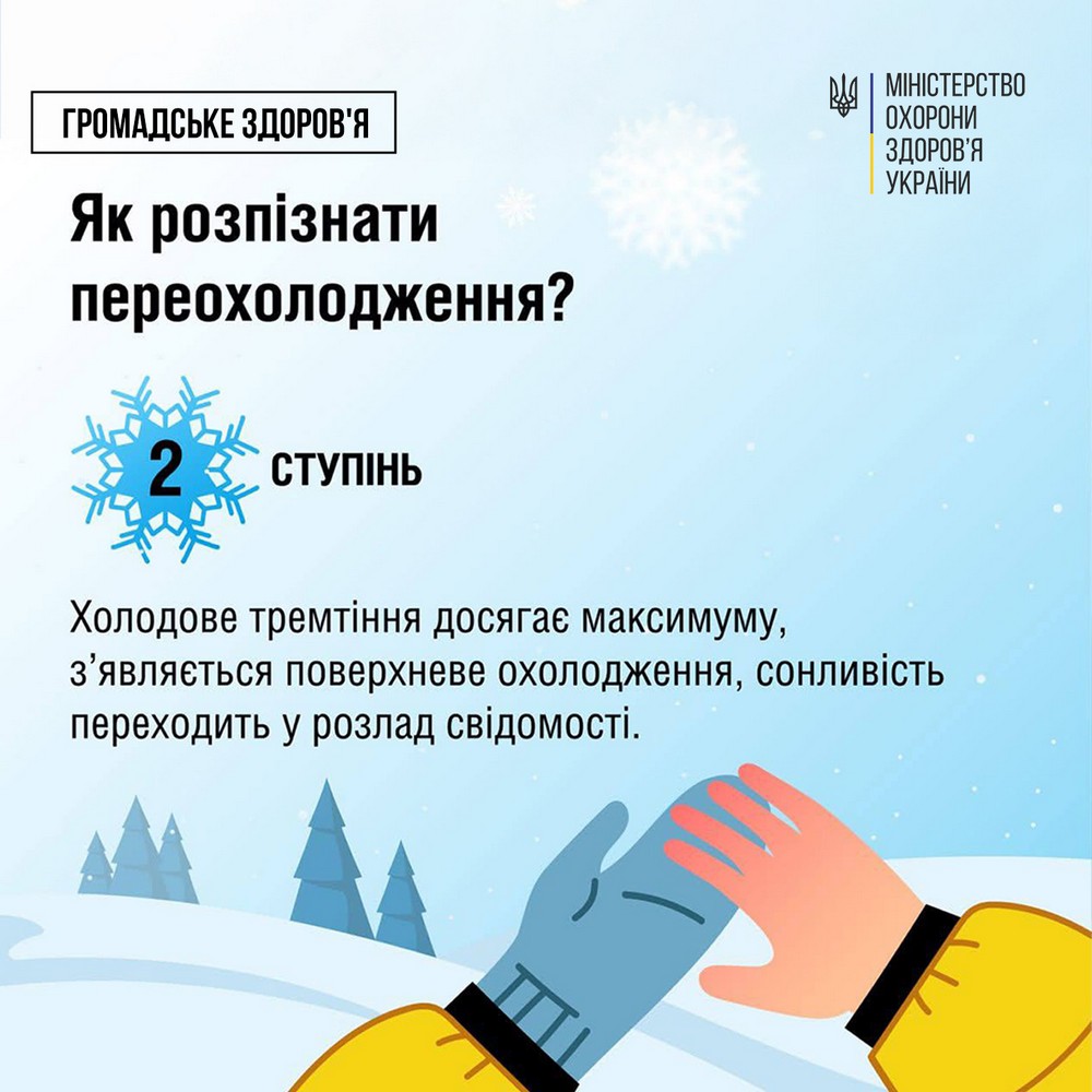 Як надати першу допомогу при переохолодженні, як його розпізнати і не допустити – поради від МОЗ