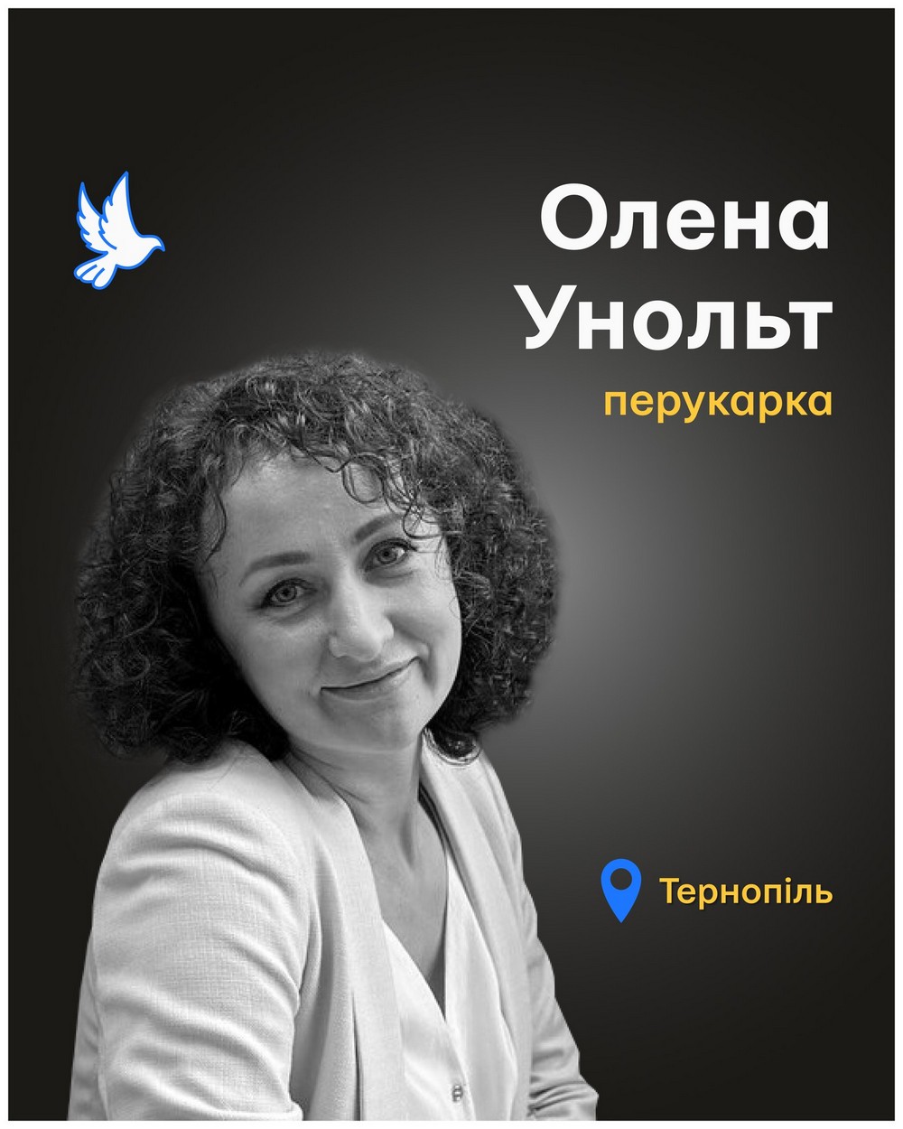 Олена Унольт