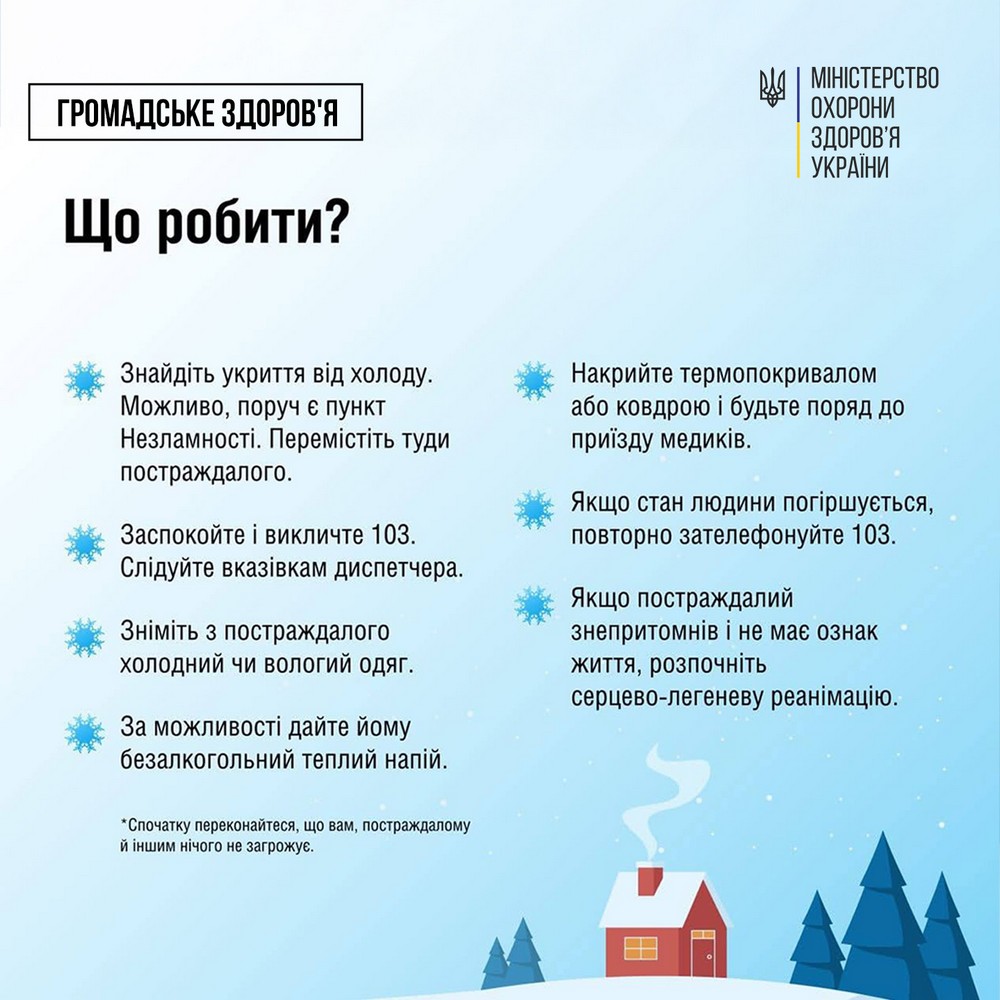 Як надати першу допомогу при переохолодженні