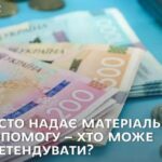 Грошова допомога у Запоріжжі від міста: хто може отримати і кули звертатися – список контактів