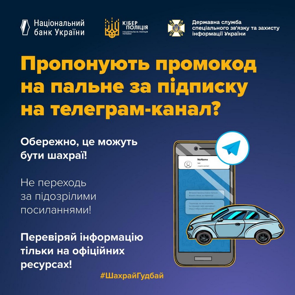 Пропонують промокод на 10 літрів пального за підписку на телеграм-канал: обережно, нова шахрайська схема!