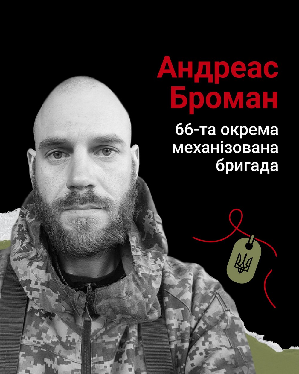 Анлреас Броман Анлреас Броман