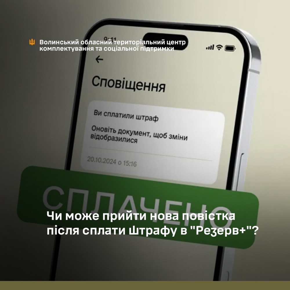 Чи може прийти нова повістка після сплати штрафу в Резерв+: пояснення ТЦК