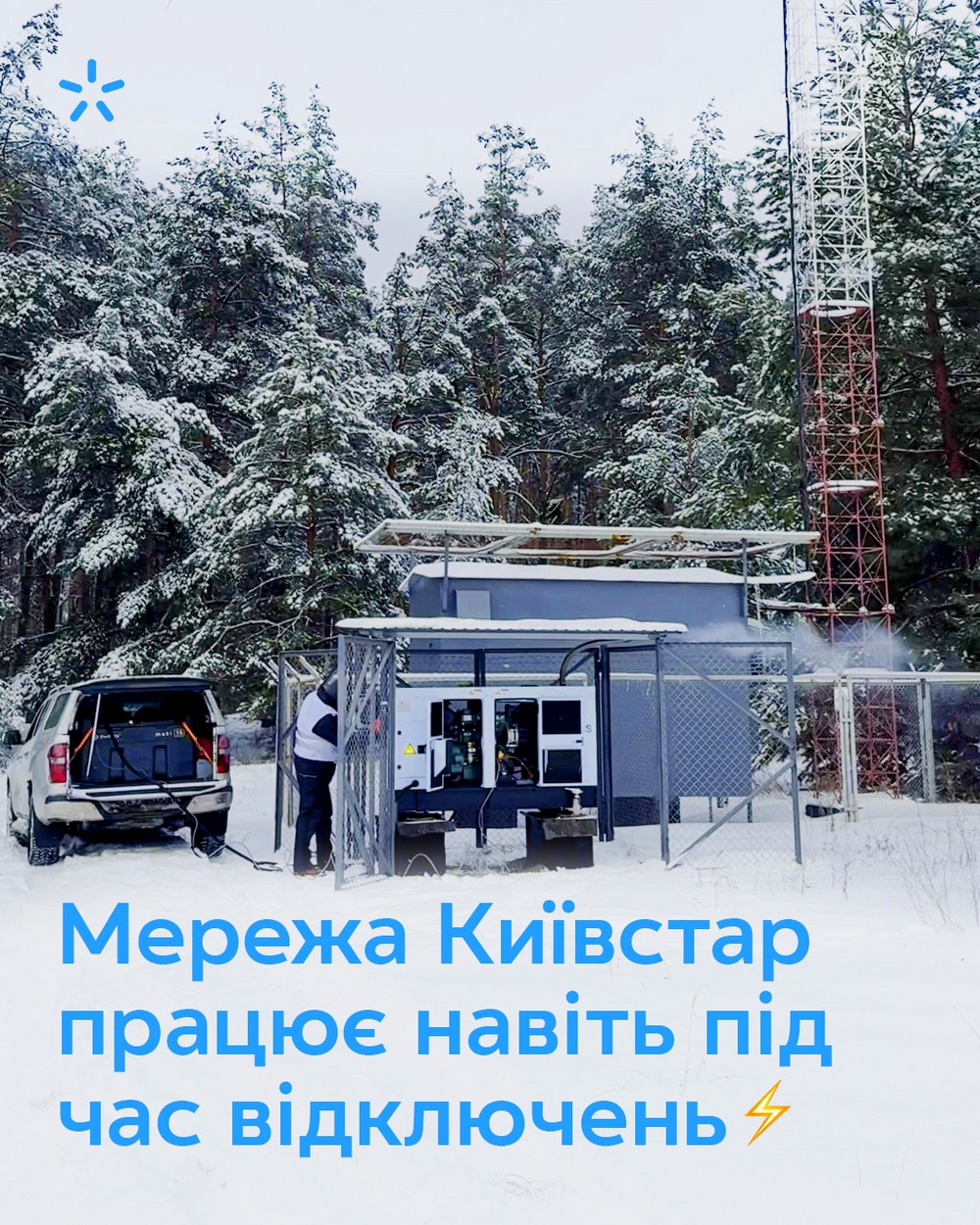 Як працює Kyivstar під час відключень світла: заява компанії