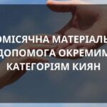 Щомісячна грошова допомога у Києві – хто може отримати підтримку