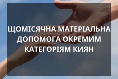 Щомісячна грошова допомога у Києві – хто може отримати підтримку