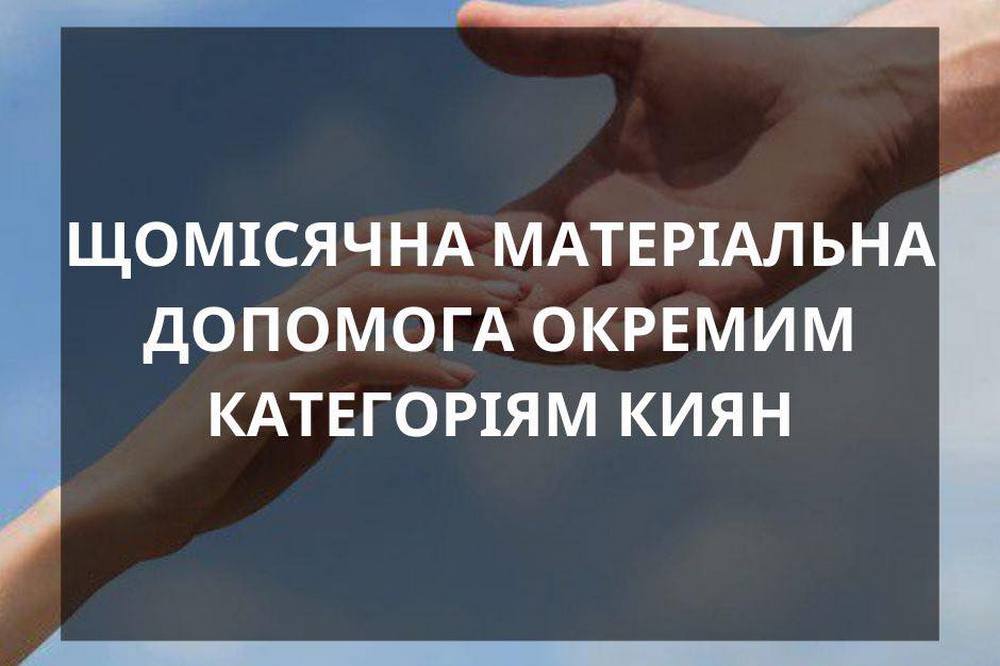 Щомісячна грошова допомога у Києві - хто може отримати підтримку 1 Щомісячна грошова допомога у Києві - хто може отримати підтримку