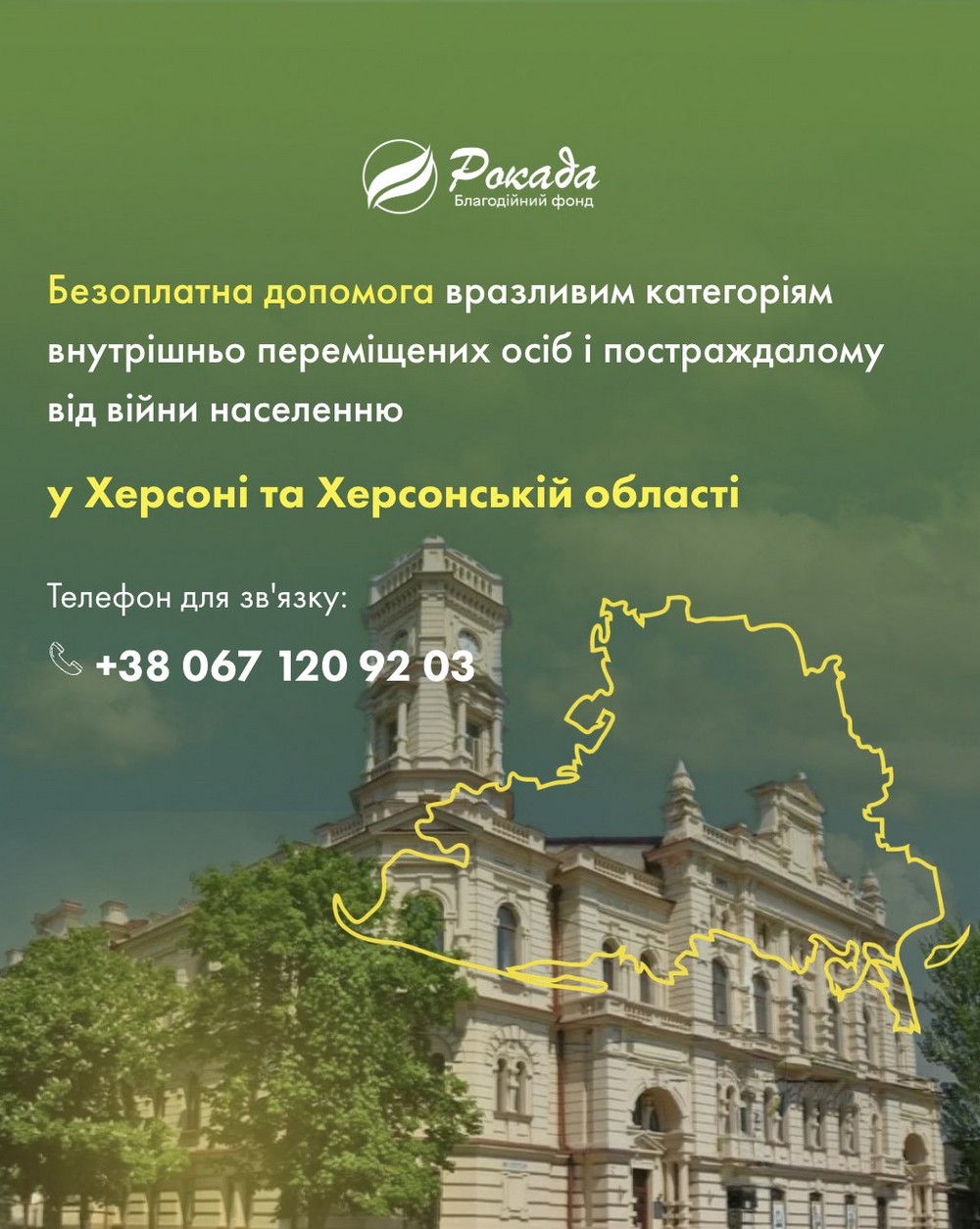 Допомога на Херсонщині від БФ «Рокада» – хто і яку підтримку може отримати