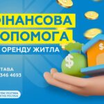 Грошова допомога на оренду житла від Карітас у Полтаві та області – хто може подати заявку