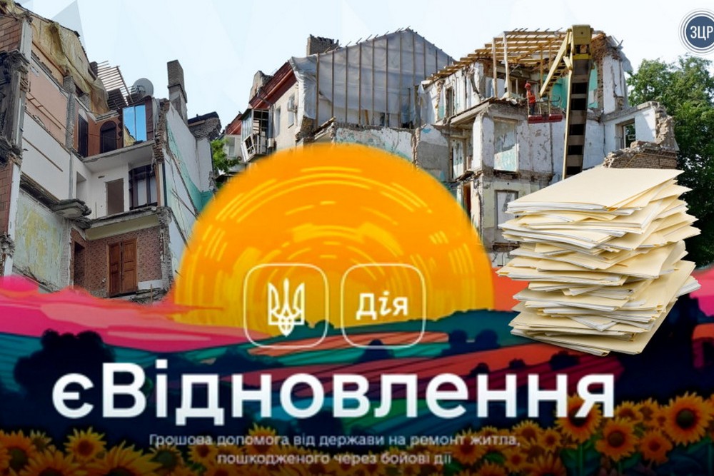 Увага! Зміни у порядку компенсації за пошкоджене житло «єВідновлення» – що потрібно знати