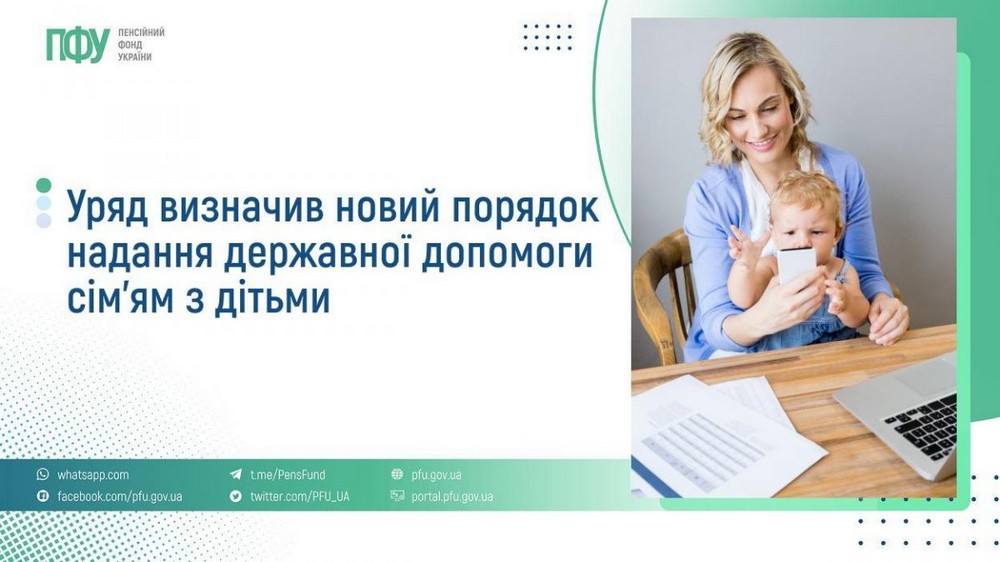Уряд визначив новий порядок надання державної допомоги сім’ям з дітьми