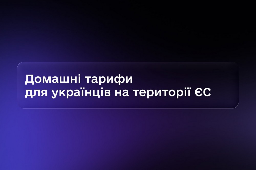 Україна приєдналася до зони роумінгу ЄС 2 Україна приєдналася до зони роумінгу ЄС 2