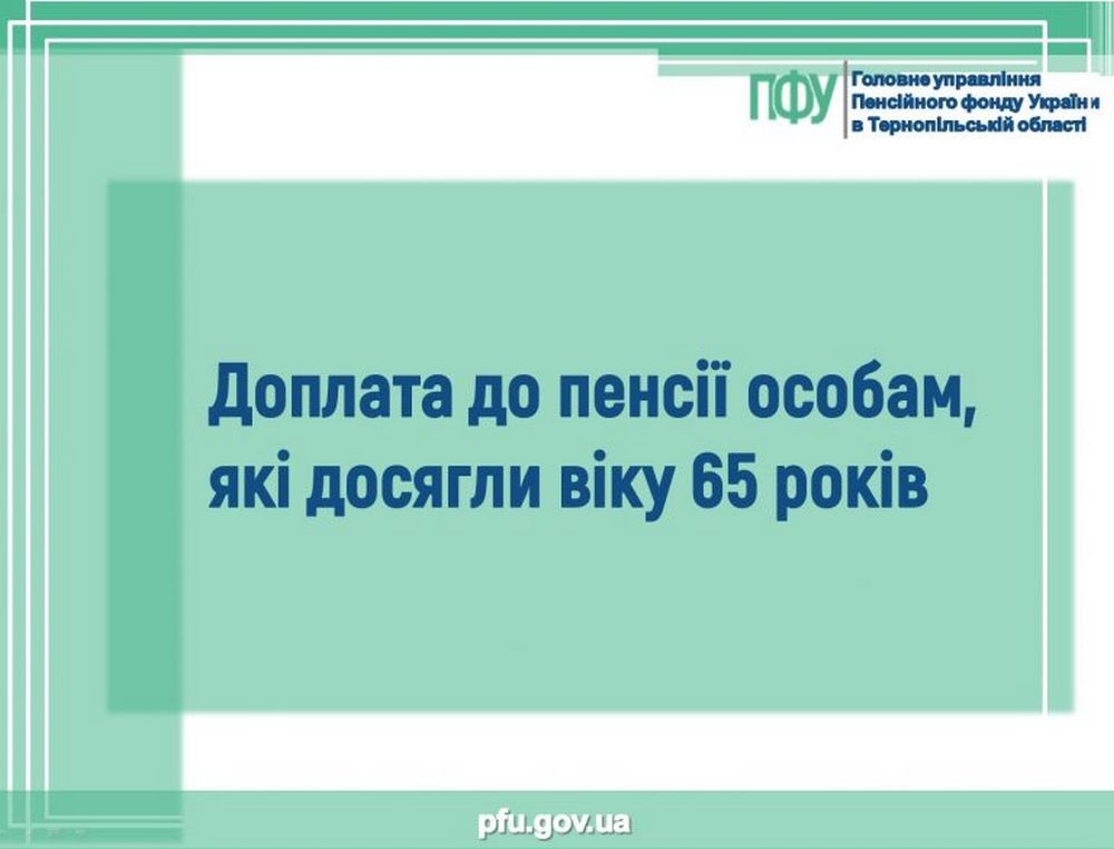 Доплата до пенсії після 65 років: скільки платять у 2026 році